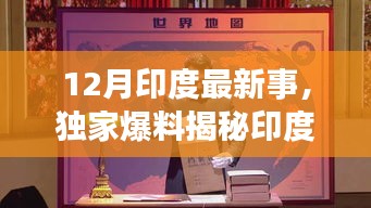 独家揭秘，印度十二月风云变幻的最新动态与事件回顾