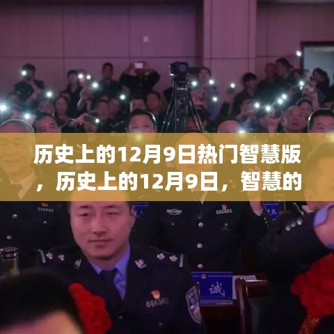 历史上的12月9日，智慧光芒照亮前行之路，学习成就自信之路