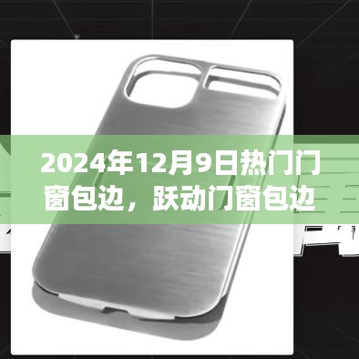 跃动门窗包边新潮，掌握趋势塑造自信人生——2024年门窗包边热门趋势解析