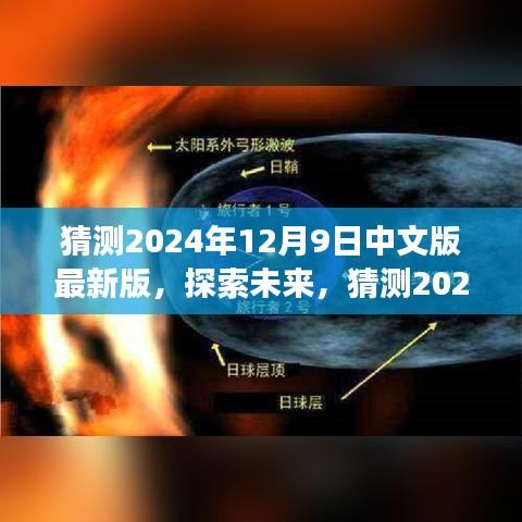 探索未来，2024年12月9日中文版最新版的趋势预测与探索