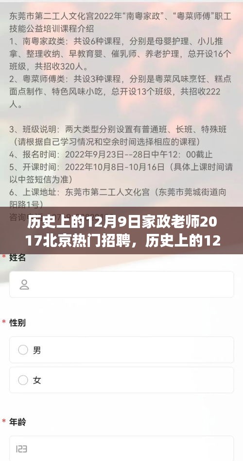 历史上的12月9日，家政老师在北京招聘市场的热门时刻回顾 2017年招聘亮点