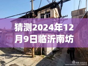 『探秘临沂南坊，热门楼盘与隐藏小店的未来展望——2024年12月9日深度解析』