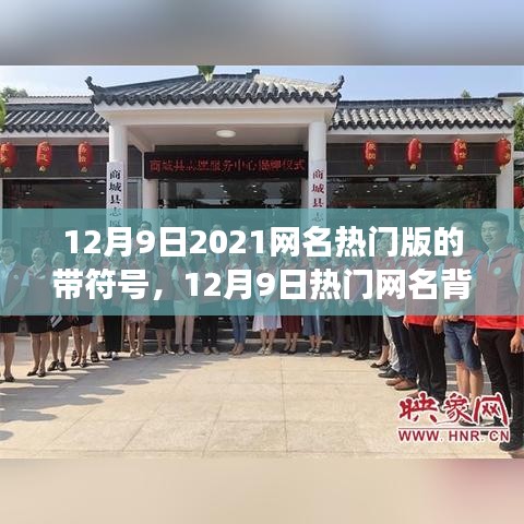 12月9日2021网名热门版的带符号，12月9日热门网名背后的励志故事，学习变化，自信闪耀