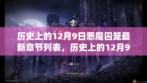 历史上的12月9日，恶魔囚笼最新章节探秘与列表