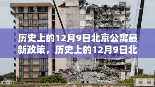 历史上的12月9日北京公寓政策深度解读与介绍，新政详解与测评报告