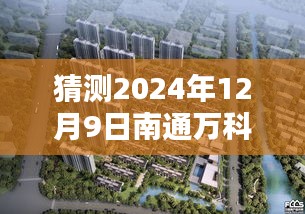 揭秘南通万科公园里三期最新动态，特色小店与未来展望 2024年最新消息速递