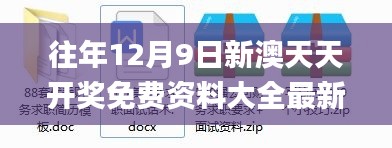 往年12月9日新澳天天开奖免费资料大全最新,详细解读解释落实_VIP5.668