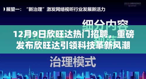 欣旺达引领科技革新风潮，12月9日热门招聘活动揭晓，探索未来科技生活的魅力