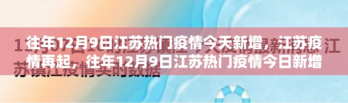 江苏疫情再起，历年12月9日疫情回顾与今日影响分析