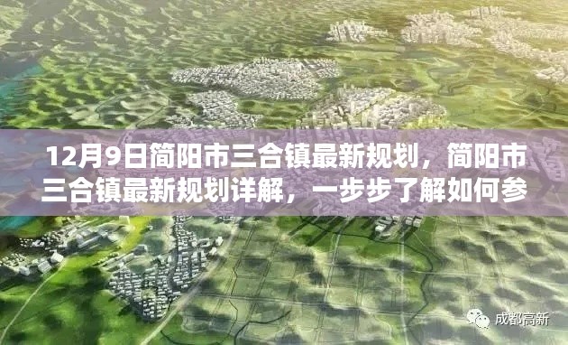 简阳市三合镇最新规划详解与参与规划过程指南