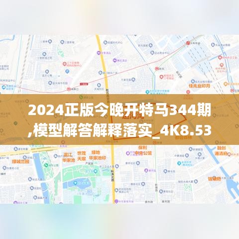 2024正版今晚开特马344期,模型解答解释落实_4K8.535