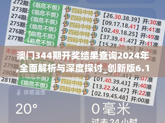 澳门344期开奖结果查询2024年,全面解析与深度探讨_创新版6.171