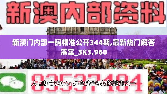 新澳门内部一码精准公开344期,最新热门解答落实_3K3.960