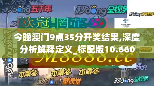 今晚澳门9点35分开奖结果,深度分析解释定义_标配版10.660