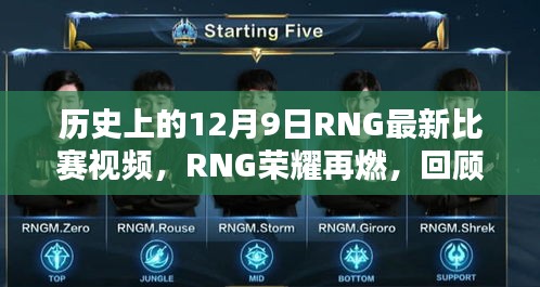 RNG荣耀再燃，回顾历史上的十二月九日传奇之战视频直播