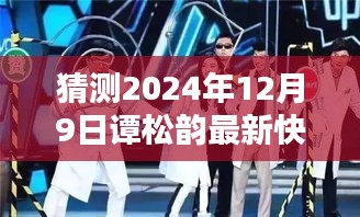 谭松韵亮相2024快乐大本营，惊喜瞬间值得期待