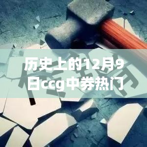 历史上的12月9日CCG中券热门消息解析与评测全介绍