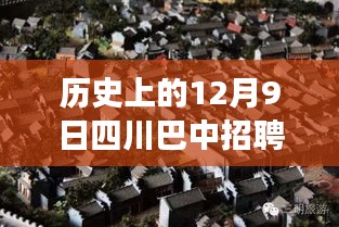 探秘巴中小巷，历史深巷中的工作机遇与特色小店故事——四川巴中最新招聘信息揭秘（12月9日）