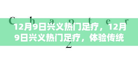 12月9日兴义热门足疗，12月9日兴义热门足疗，体验传统与现代的完美结合