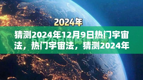 热门宇宙法未来趋势预测，揭秘宇宙法发展蓝图至2024年