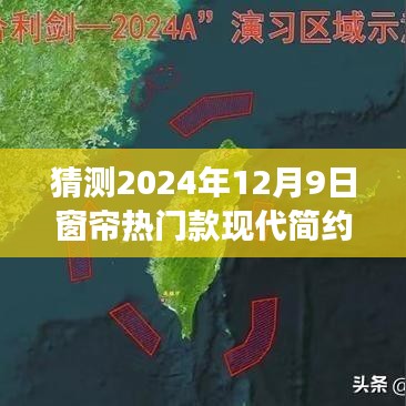 2024年窗帘流行趋势预测，现代简约风格大热