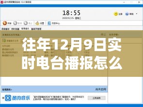 轻松科普指南，往年12月9日实时电台播报声音关闭步骤详解