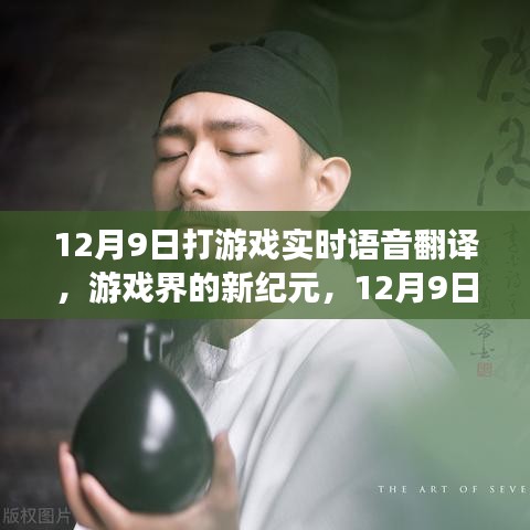 12月9日游戏界的新纪元，实时语音翻译技术的飞跃