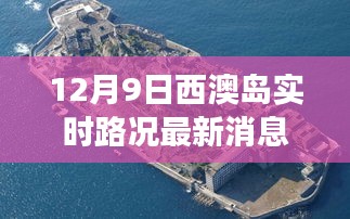 西澳岛实时路况更新，变化中的学习之路，自信与成就感的源泉