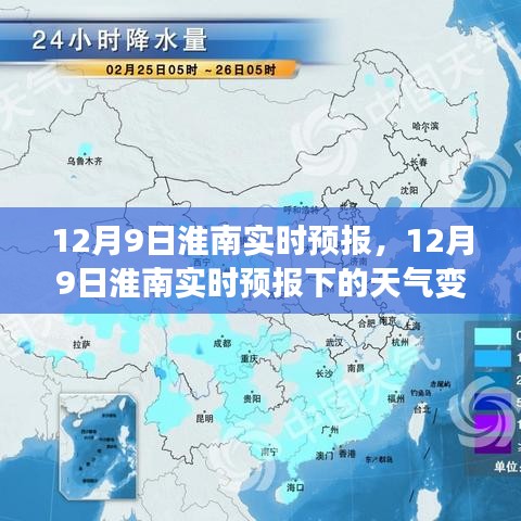 淮南天气预报，天气变化分析与个人应对策略解读