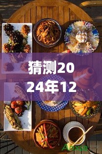 展望2024年12月9日徐州美食盛宴，探寻未来味觉之旅