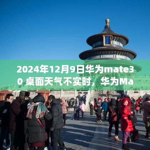 华为Mate30天气问题背后的友情与陪伴温馨故事，2024年12月9日小插曲