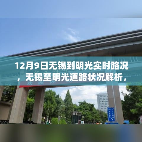 12月9日无锡至明光实时路况解析及道路状况洞察