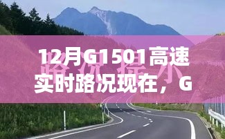 G1501高速暖心时光，实时路况与温情相伴的旅程