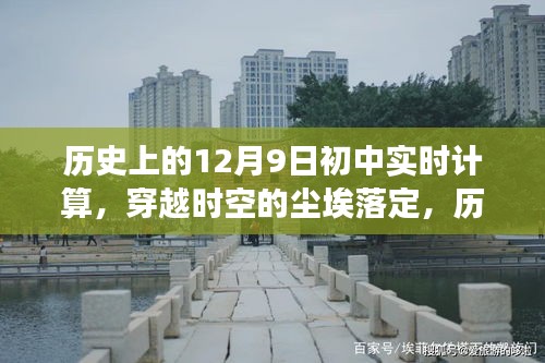 历史上的十二月九日与初中实时计算之旅，穿越时空尘埃落定的一刻