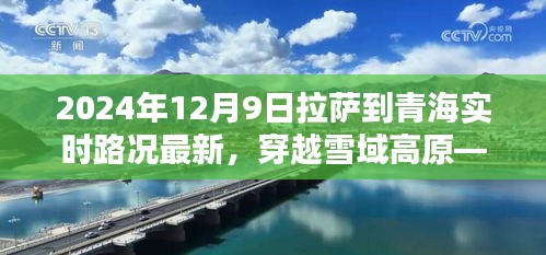 拉萨至青海最新实时路况纪实，穿越雪域高原的路况更新（2024年12月9日）