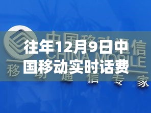 往年12月9日中国移动实时话费太高，中国移动往年12月9日实时话费高涨现象，某某观点分析