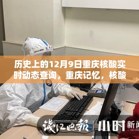 重庆核酸实时动态查询，历史回顾与友情温暖瞬间