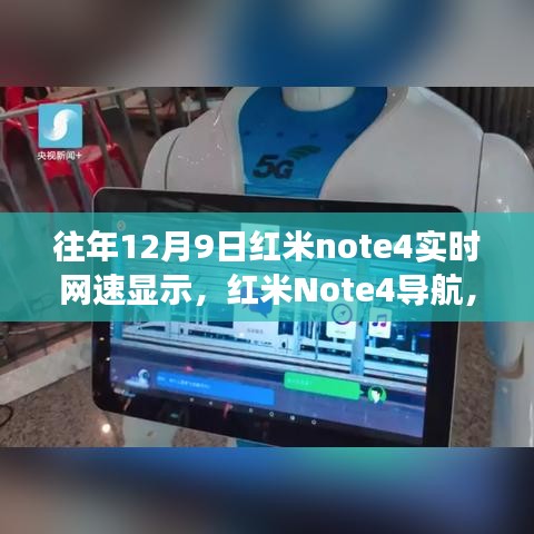 红米Note4网速探索之旅，美景导航与实时网速体验