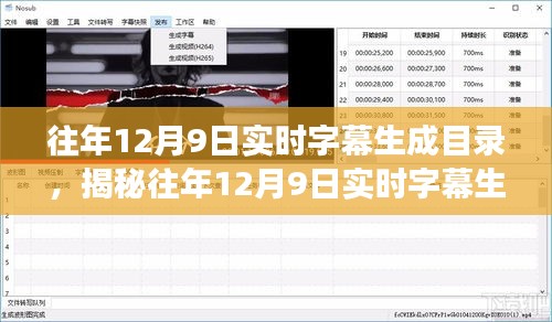 揭秘往年12月9日实时字幕生成技术目录，科技探索之旅的独家揭秘