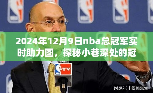 探秘小巷深处的冠军助力站，NBA总冠军实时助力图（2024年12月9日）