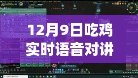 12月9日吃鸡实时语音对讲，沟通、学习与成就感的诞生之旅