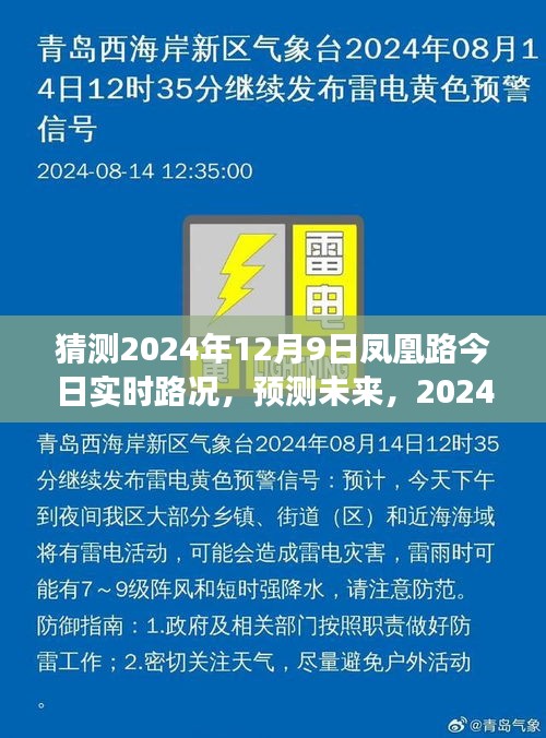 2024年12月9日凤凰路实时路况预测与未来展望，希望符合您的要求，您也可酌情调整。