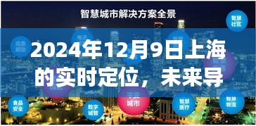 未来导航新纪元，上海实时定位科技新品惊艳亮相