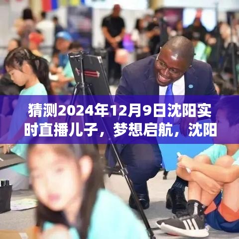 沈阳直播日，见证梦想启航，见证成长与蜕变的力量——2024年沈阳直播纪实