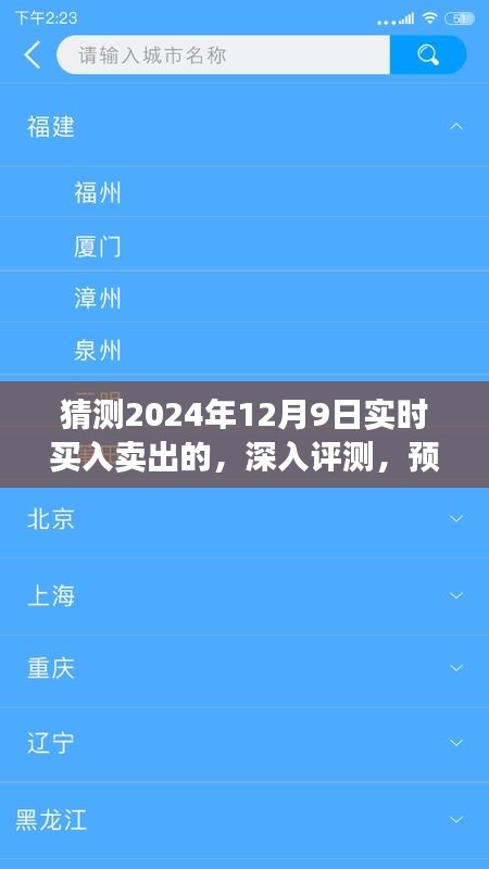 独家评测，预测2024年12月9日实时买入卖出体验与竞品对比