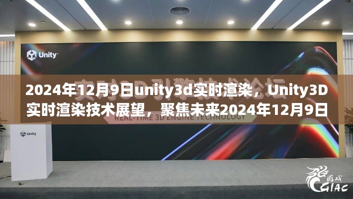 Unity3D实时渲染技术展望，聚焦未来革新与突破，展望2024年革新日革新突破时刻