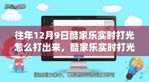 揭秘酷家乐实时打光技术，揭秘十二月九日新功能，体验家居设计革新之光！