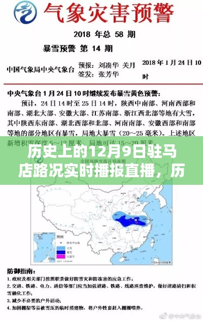 历史上的12月9日驻马店路况直播回顾，实时播报与回顾总结