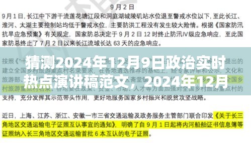 建议，政治热点下的温情日常与友情纽带，2024年12月9日政治实时热点演讲稿范文猜想。