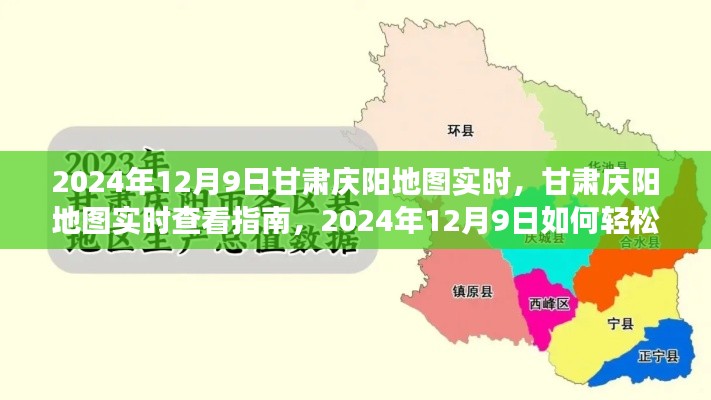 甘肃庆阳地图实时查看指南，轻松获取与解读地图信息的指南（2024年12月9日版）